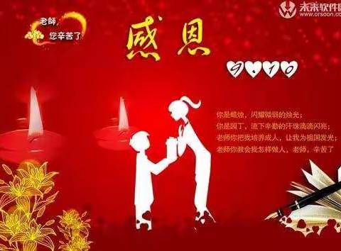 感恩老师  让心灵飘香——同旺小学2020年教师节活动掠影