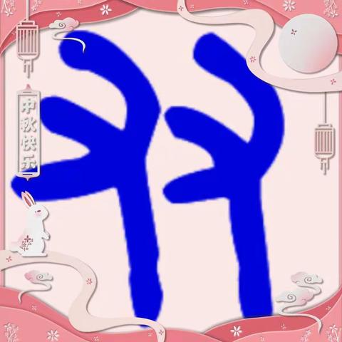 心怀美好❤推己及人——同旺小学行为习惯养成教育九月“友善”主题活动纪实