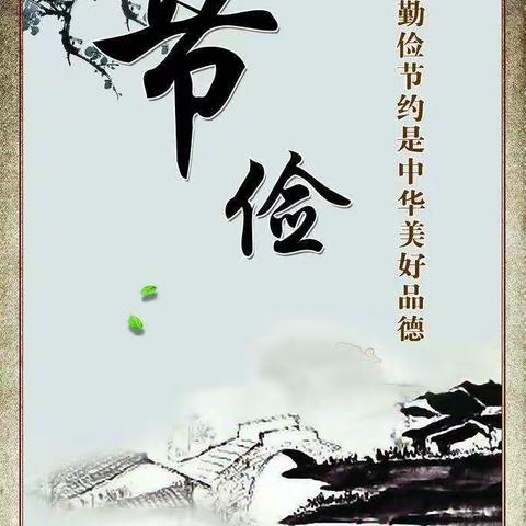 惟俭可以助廉，惟恕可以成德—同旺小学行为习惯养成教育十月“节俭是美德”主题活动纪实