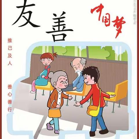 心怀美好❤推己及人（二）——同旺小学行为习惯养成教育九月“友善”主题活动纪实