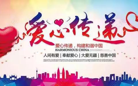 一心向善   “益”你同行______同旺学校行为习惯养成教育每月一事4月“公益”主题活动纪实