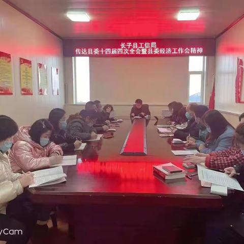 长子县工信局传达学习县委十四届四次全会暨县委经济工作会议精神