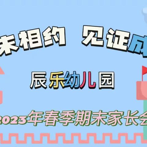 期末相约 见证成长——辰乐幼儿园2023年春季期末家长会