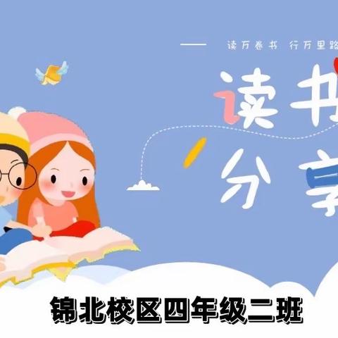 沉醉书香，气韵芳华——成都市天回小学校锦北校区四年级二班读书分享活动