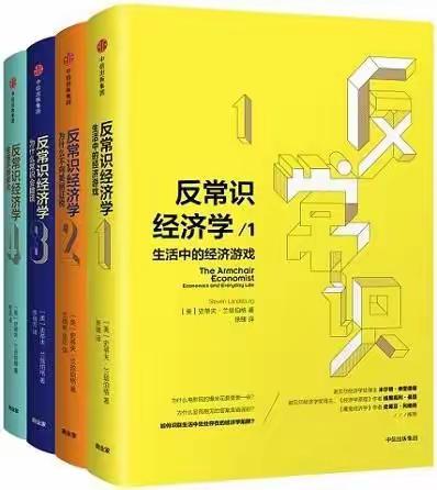 “以读攻毒”公益行动第二十天重点推荐 | 反常识经济学