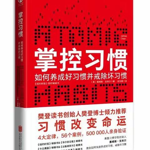 “以读攻毒”公益行动第十八天重点推荐 | 掌控习惯