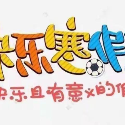 多彩寒假， 快乐成长——刘家营乡魏庄子小学五年级学生寒假生活纪实