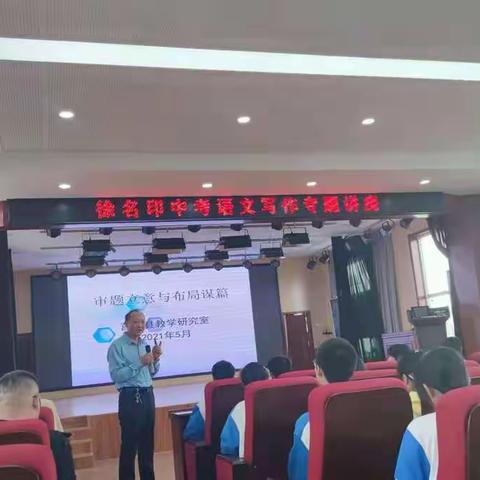 提纲挈领 高屋建瓴——记徐名印中考语文写作专题讲座