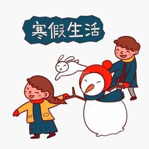 精彩寒假 缤纷生活 ———第九师168团中学一年级