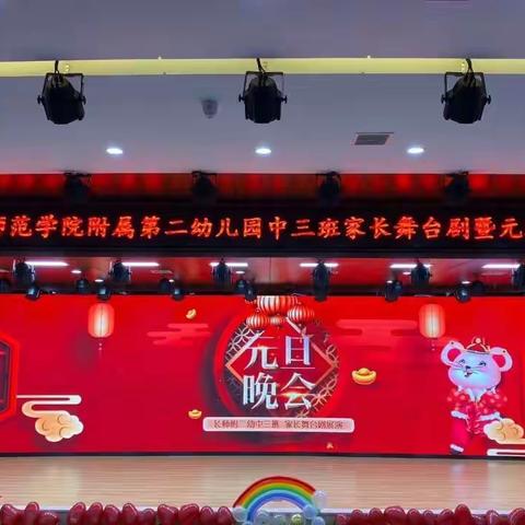 中三班家长舞台剧暨元旦晚会