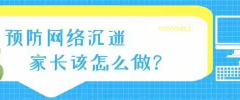 预防中小学生沉迷网络之致家长的一封信