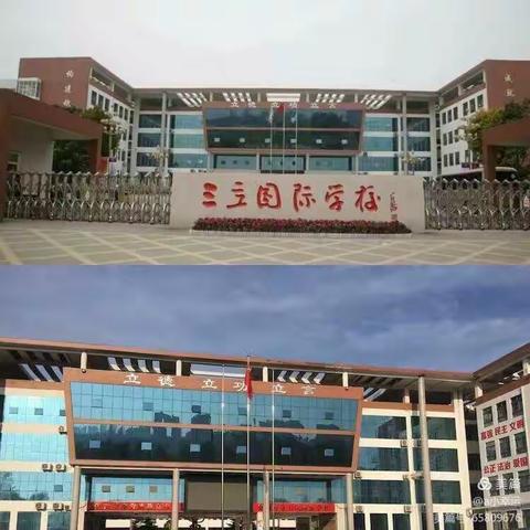 “家校共育，静待花开”三立国际学校二（3）班