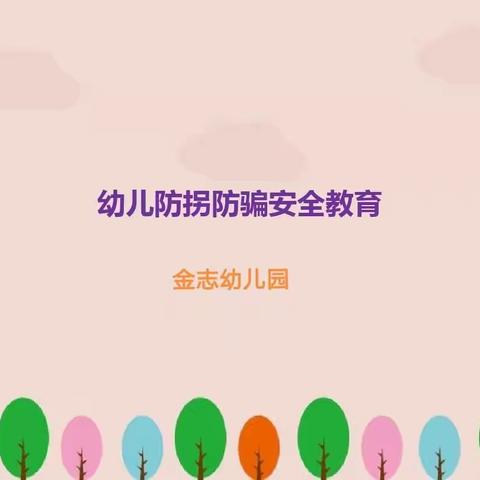 金志幼儿园“防拐防骗”演练，结果万万没想到……