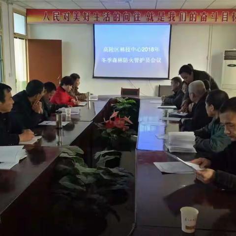 高陵区林业科技中心召开2018年冬季森林防火管护员培训会