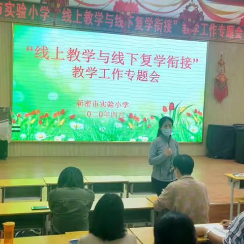 战疫中的实小人————新密市实验小学举行“线上教学与线下复学衔接”教学专题会