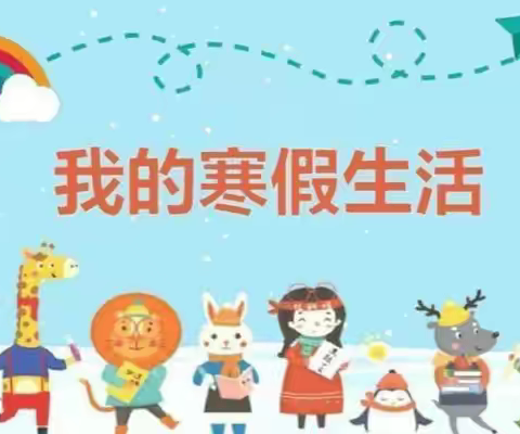 陶家屯镇中心小学校《2022-2023学年度寒假安全教育致家长的一封信》