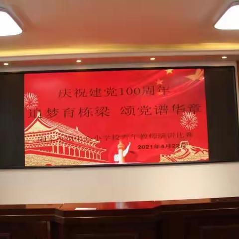 陶家屯镇中心小学校--庆祝建党100周年暨"学党史、强信念、跟党走--青年奋斗者说"主题演讲比赛