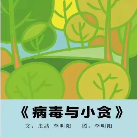 马合镇中心幼儿园抗疫情推荐绘本故事——《病毒与小贪》