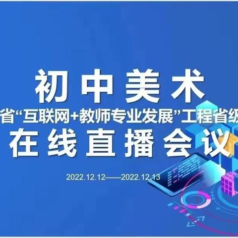 “珍惜培训机会，提高专业素养”—罗庄区初中美术共同体六组学习“互联网＋教师专业发展”会议心得体会