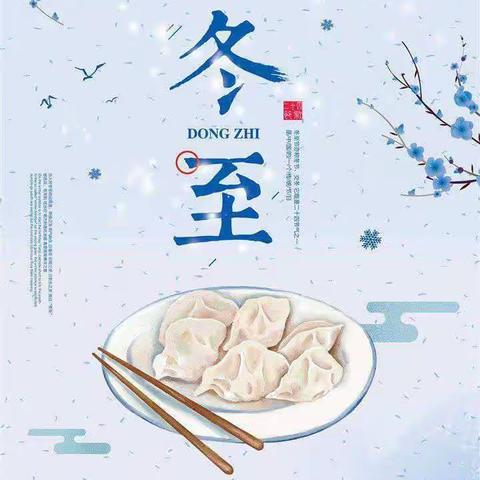 “冬至冬至🥟幸福必至”——杜热镇第一牧业寄宿制学校巴斯克布铁吾幼儿园冬至节活动