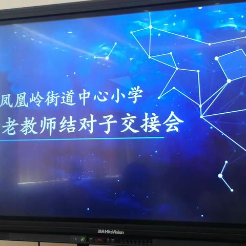 相扶相帮，薪火相传——凤凰岭街道中心小学开展新老教师结对子交接会