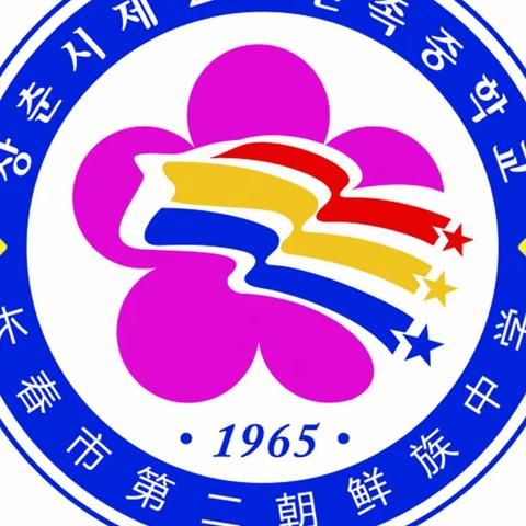 高效课堂促“双减” 听课评课促“成长”——长春市第二朝鲜族中学教师公开课活动