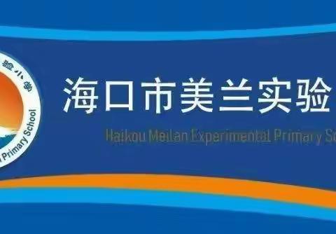 海口市美兰实验小学2023-2024学年度新教师专业素养提升——过关课考核活动（数学组）