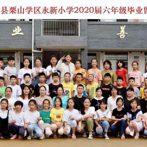 伍市镇永新小学2020年六年级毕业考试有关事项致家长的信