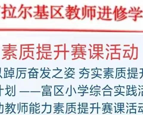 以踔厉奋发之姿 夯实素质提升计划 ——富区小学综合实践活动教师能力素质提升赛课活动进行中