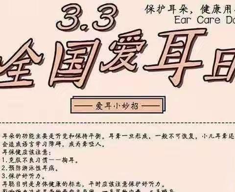 爱耳护耳，聆听美好——欣荣幼儿园爱耳日活动