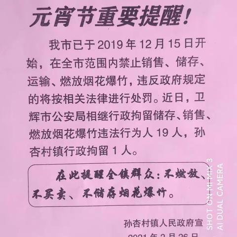 【遵守禁放令，平安过元宵】孙杏村镇广发宣传单！