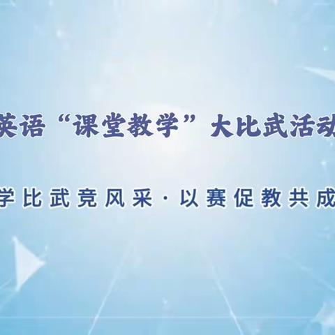 比武促成长   竞技展 ‘ 英 ’ 才——方城一小英语教师教学大比武活动