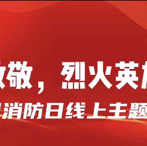 【博雅六小 全环境立德树人】临沂第六实验小学举行“致敬，烈火英雄”线上升旗仪式