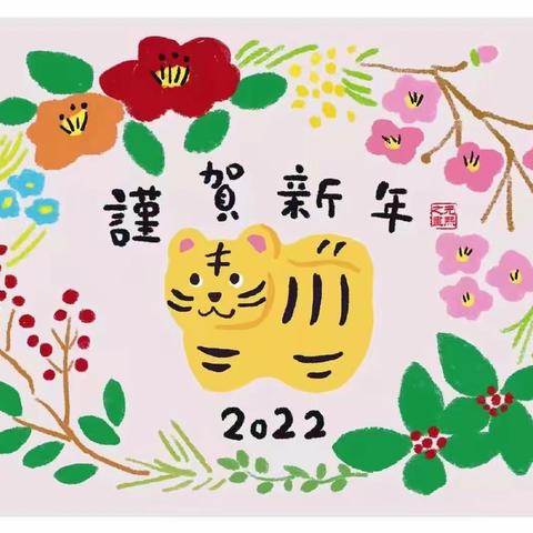 油田三小 五三班 5组 2022年新年篇