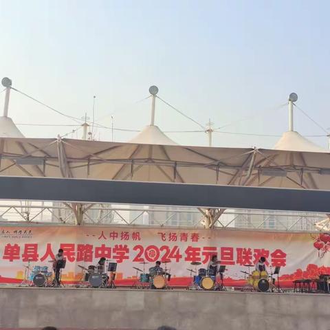 “人中扬帆 飞扬青春”2024年人民路中学庆元旦联欢会