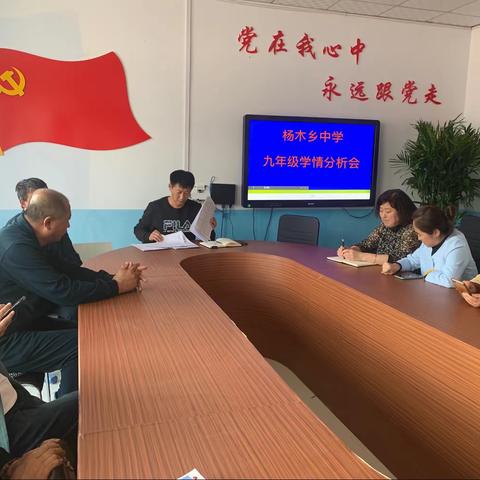 杨木乡中学九年级召开学情分析会