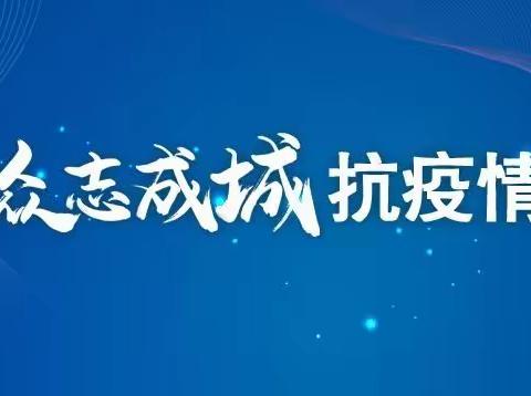 “众志成城              抗击疫情”                                 榆树市城发乡中学校在行动