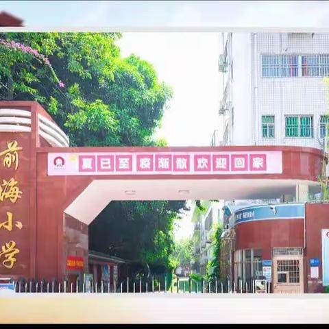 前海小学介绍