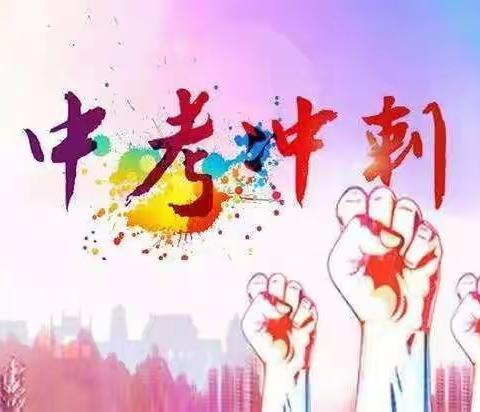 团结奋战，勇毅前行——谷堆一中2020届毕业班决战誓师大会