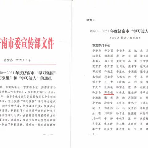 市园林和林业绿化局薛在银同志喜获全市“学习强国” 学习达人荣誉称号