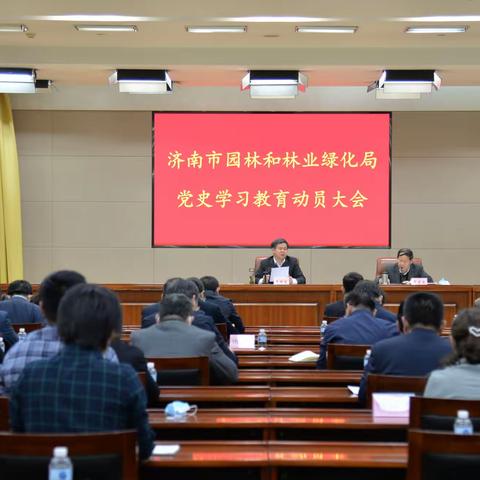 市园林和林业绿化局召开党史学习教育动员会  党的工作部署会，力推党建工作开新局