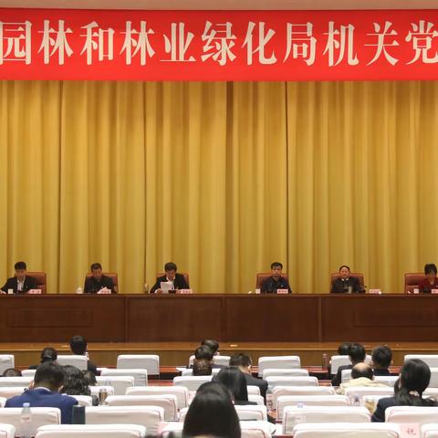 市园林和林业绿化局召开机关党员代表大会 选举新一届机关党委、机关纪委 全局机关党建工作开启新征程