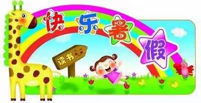 2021年绣惠学区回北小学特色“暑假作业”安排