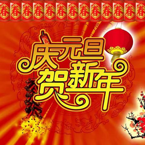 绣惠学区回北小学2022年元旦放假通知及安全教育温馨提示
