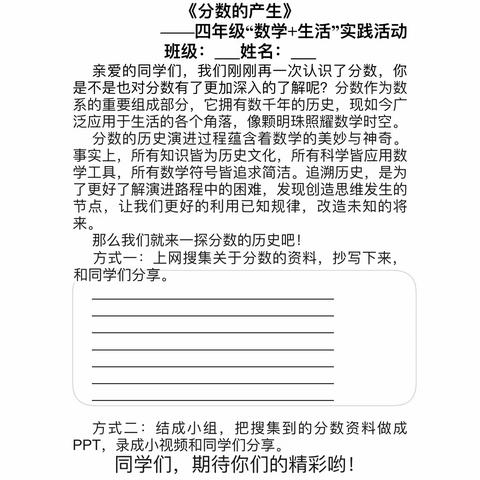 《分数的历史》—红星小学四年级“数学+生活”主题活动