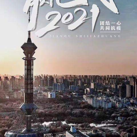 石家庄市红星小学：齐心抗疫，致敬最美逆行者