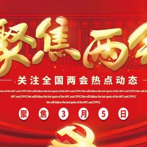 红星小孩看两会——三六班班队会