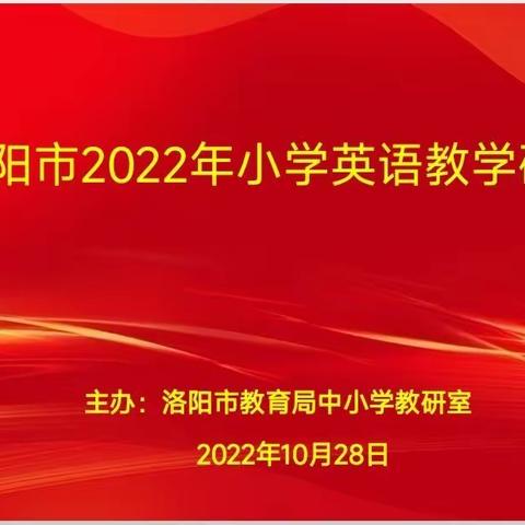 云端共研促成长  精益求精技更优   ——记洛阳市2022年小学英语教学研讨会