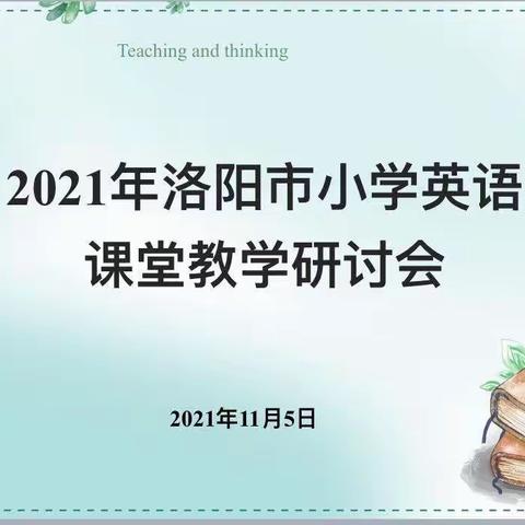 爱吾课堂，共研共提升——洛阳市小学英语课堂教学研讨会