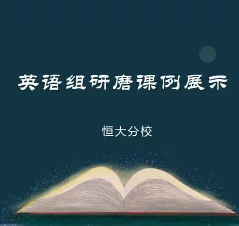 【党建+课堂】英语组研磨课例展示--恒大分校课例研讨活动